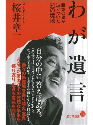 cover image of わが遺言　勝負の鬼が辿りついた５０の境地